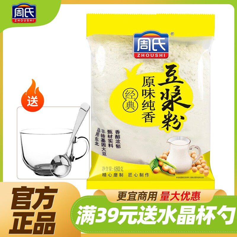 周氏经典原味纯香豆浆粉480g袋装黄豆早餐冲饮豆奶商用官方旗舰