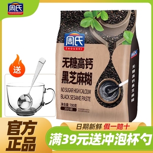 周氏无糖高钙黑芝麻糊700g袋装冲饮谷物营养早餐黑芝糊官方正品