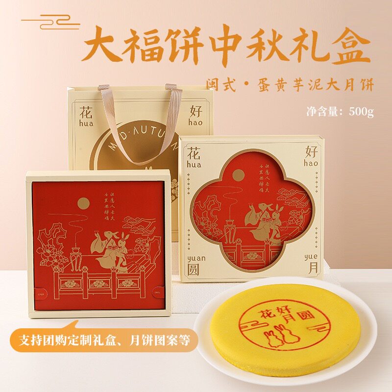 黄金大福饼月饼芋泥麻薯肉松中式糕点中秋花好月圆厂家手提礼盒装