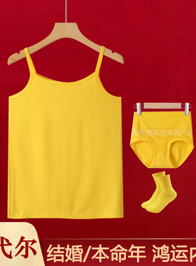 金黄色吊带女本命年正黄莫代尔内衣套装鹅黄内裤袜子结婚打底