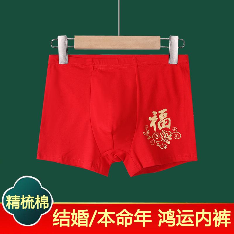 大红色本命年男内裤福字印花平角裤纯棉弹力四角裤头结婚鸿运裤衩