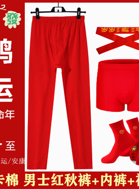 本命年红色秋裤男莱卡棉内裤纯棉袜子大红结婚红秋裤男士鸿运套装