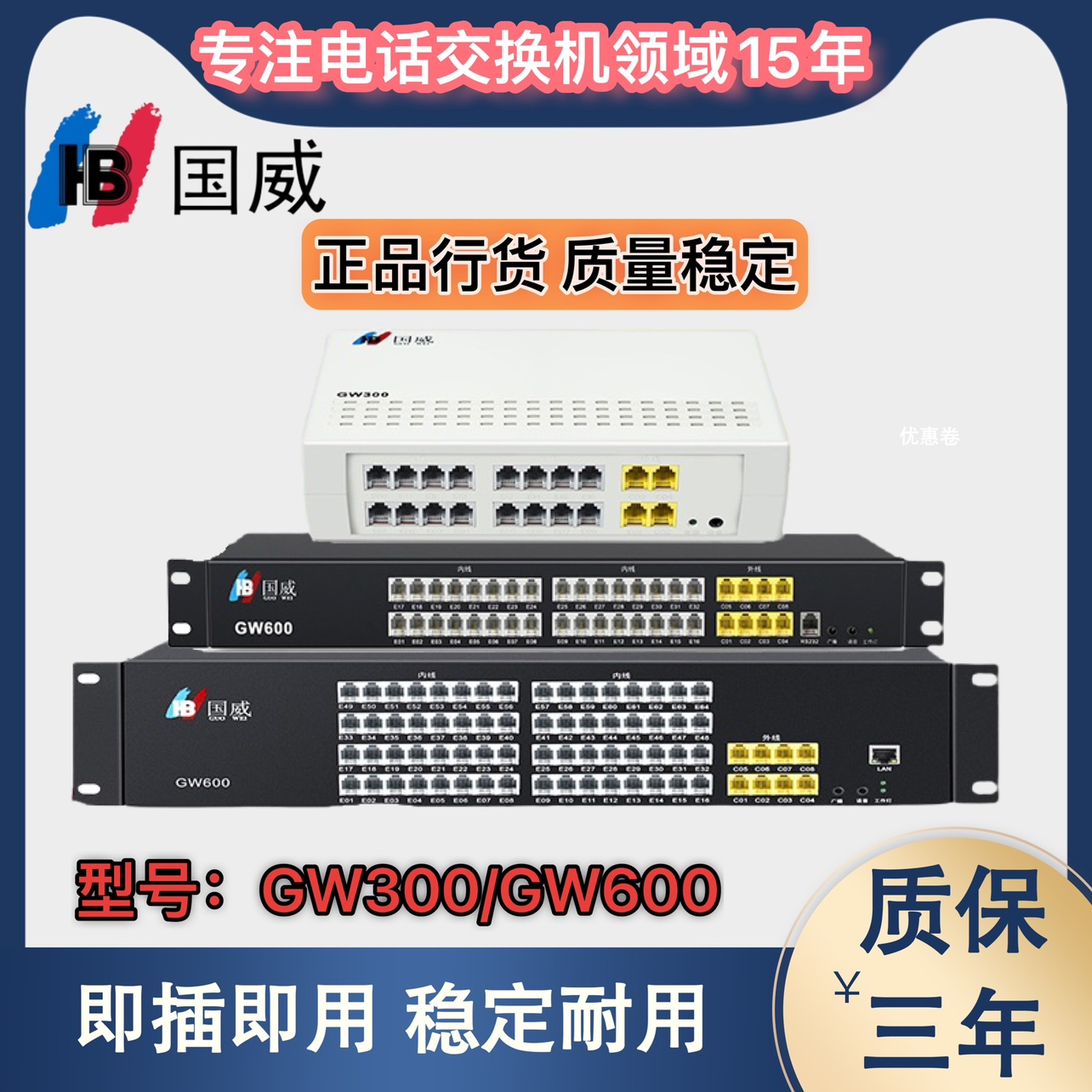 国威程控电话交换机GW300GW600