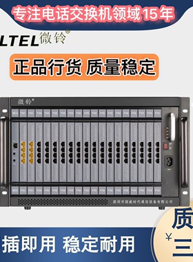 微铃V6程控电话交换机8 16进128 144 160 192 208 224 240 256出