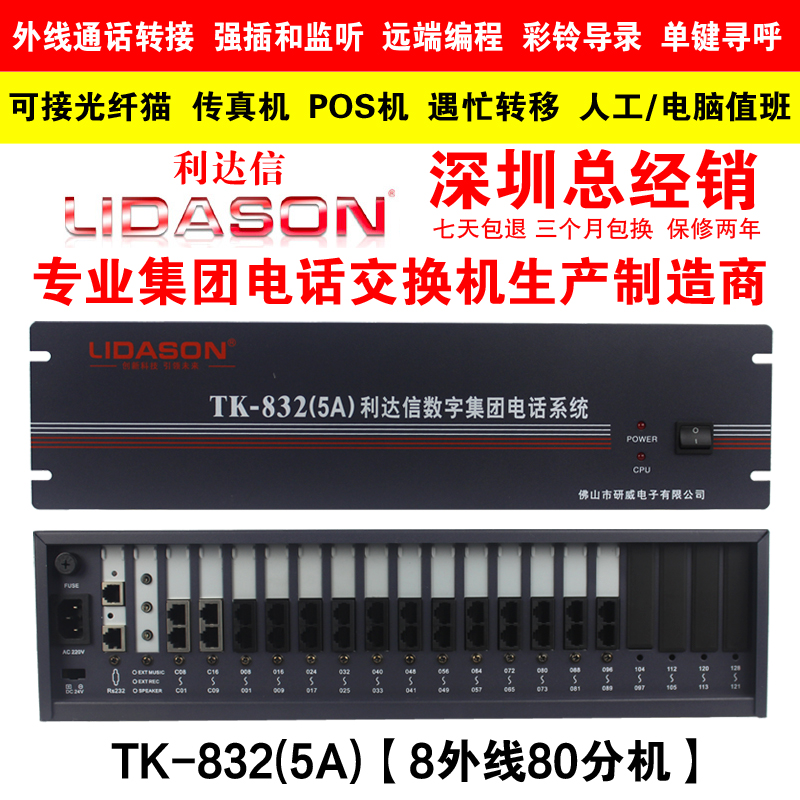 利达信TK832(5A)电话交换机8 16进外线拖96 88 80 72