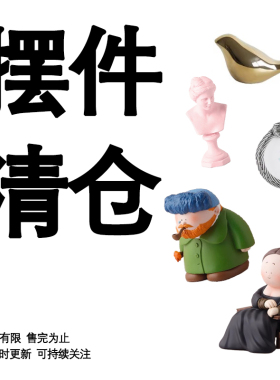 态生活清仓饰品摆件装饰
