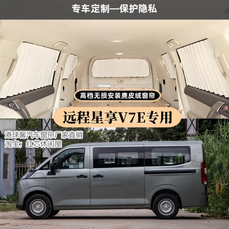 吉利远程星享V7E专用无损安装商务车改装鹿皮绒隐私汽车遮阳窗帘