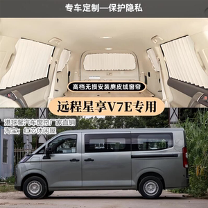 吉利远程星享V7E专用汽车窗帘