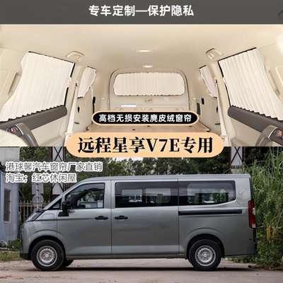 吉利远程星享V7E专用汽车窗帘