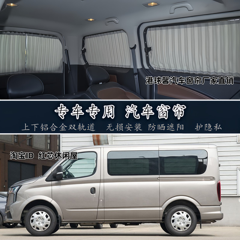 上汽大通新途V80PLUS面包车窗帘