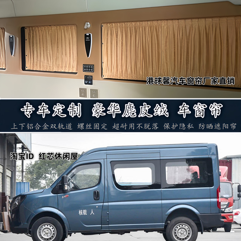 东风御风江淮星锐专用露营车窗帘