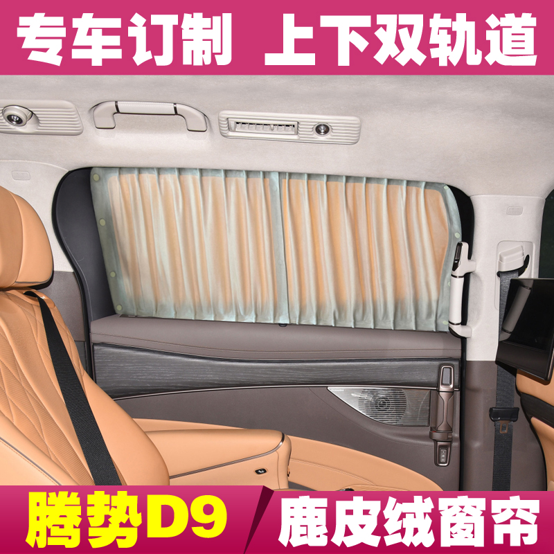 腾势d9汽车窗帘防晒遮隐私遮阳帘