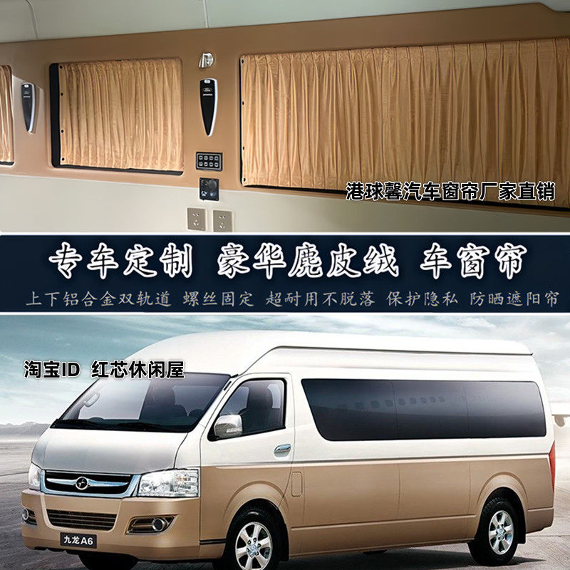 大马牌九龙/金龙17座/18座金杯海狮商务车专用麂鹿皮绒汽车窗帘