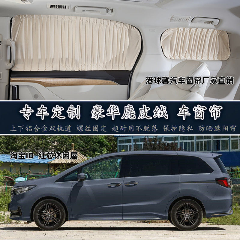 新老款本田奥德赛 商务车 专用改装鹿皮绒汽车窗帘防晒隐私遮阳帘