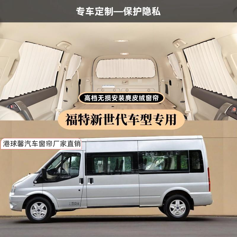 江铃福顺福特新世代经典全顺T8特顺无损安装百叶鹿麂皮绒汽车窗帘