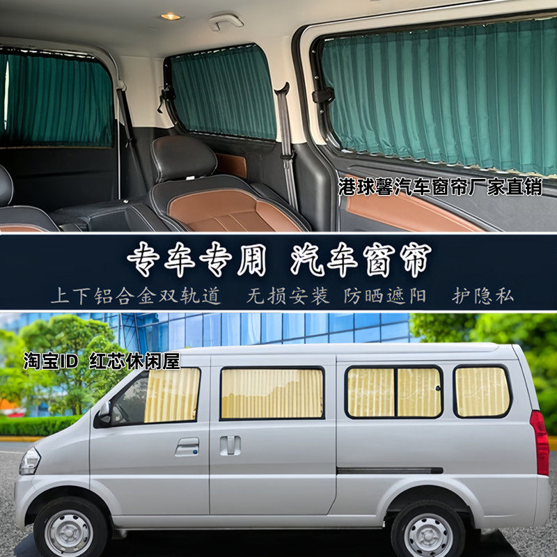 北汽威旺307面包车专用汽车窗帘