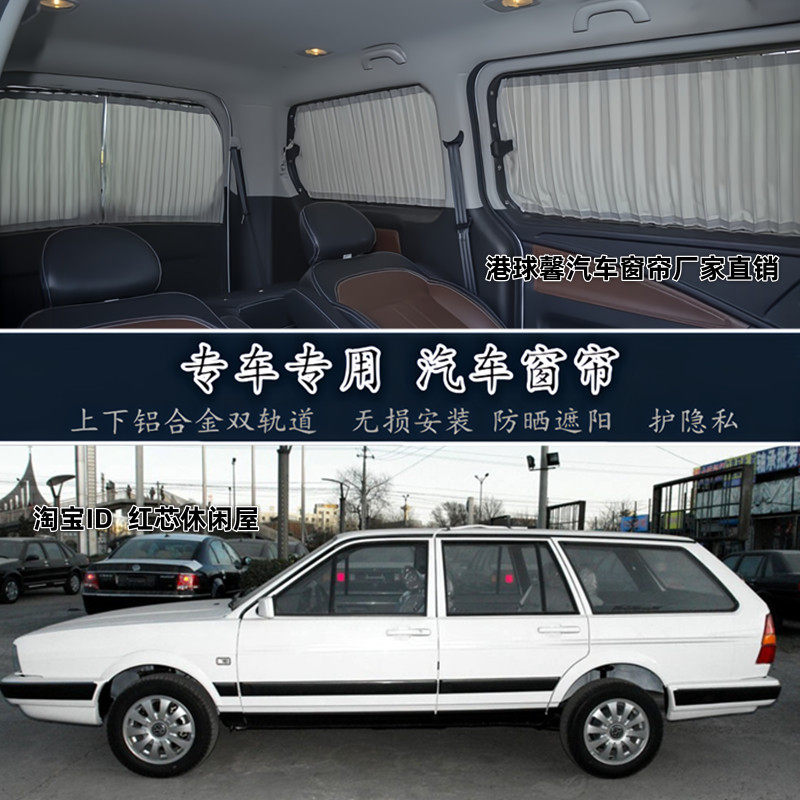 大众普桑旅行版商务车专用车窗帘
