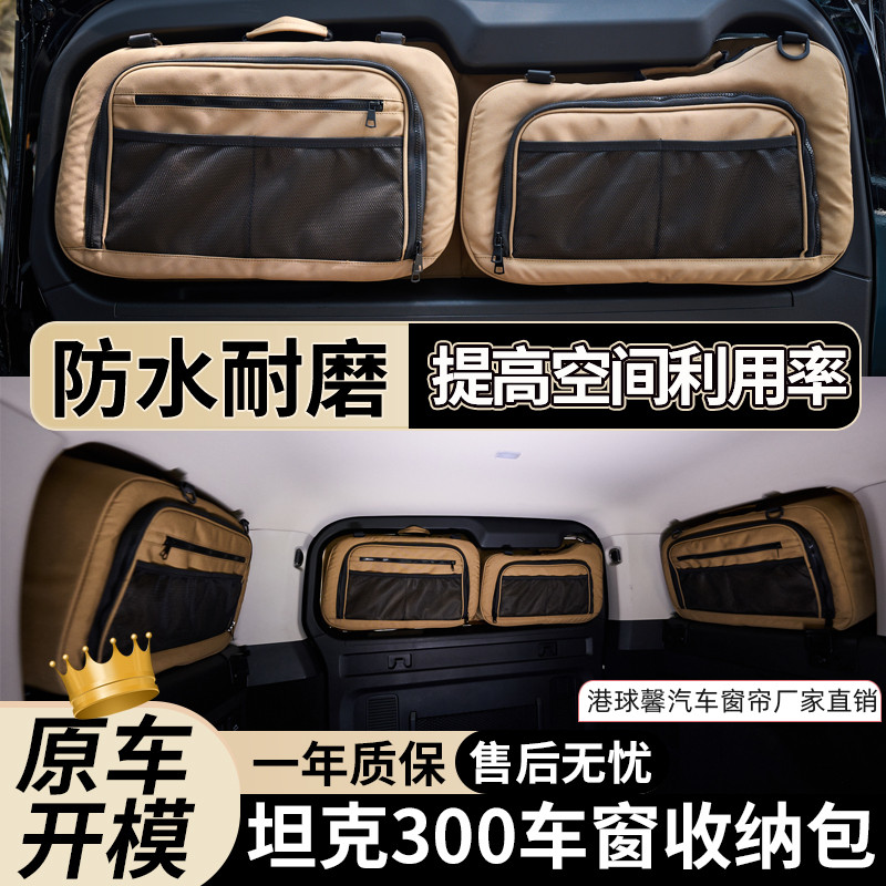坦克300收纳包后备箱侧窗储物袋