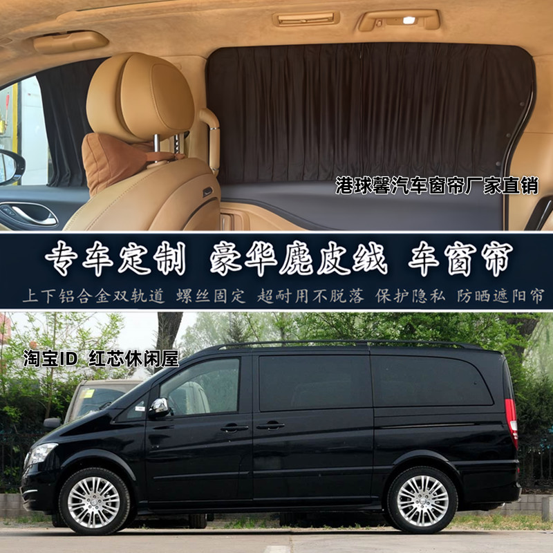 奔驰唯雅诺商务车专用鹿皮绒汽车窗帘改装内饰遮阳帘隐私双轨道