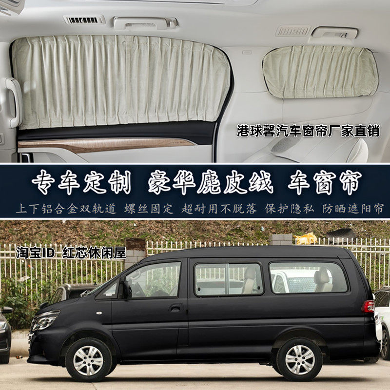 菱智M3/M5瑞风M3M4/M5商务车专用改装麂鹿皮绒汽车遮阳窗帘双轨道