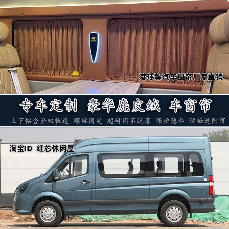 福田图雅诺大麦专车用露营车房车改装高档麂鹿皮绒汽车窗帘遮阳帘