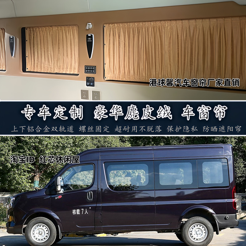 东风御风江淮星锐专车专用露营房车改装麂皮绒鹿皮绒汽车遮阳窗帘
