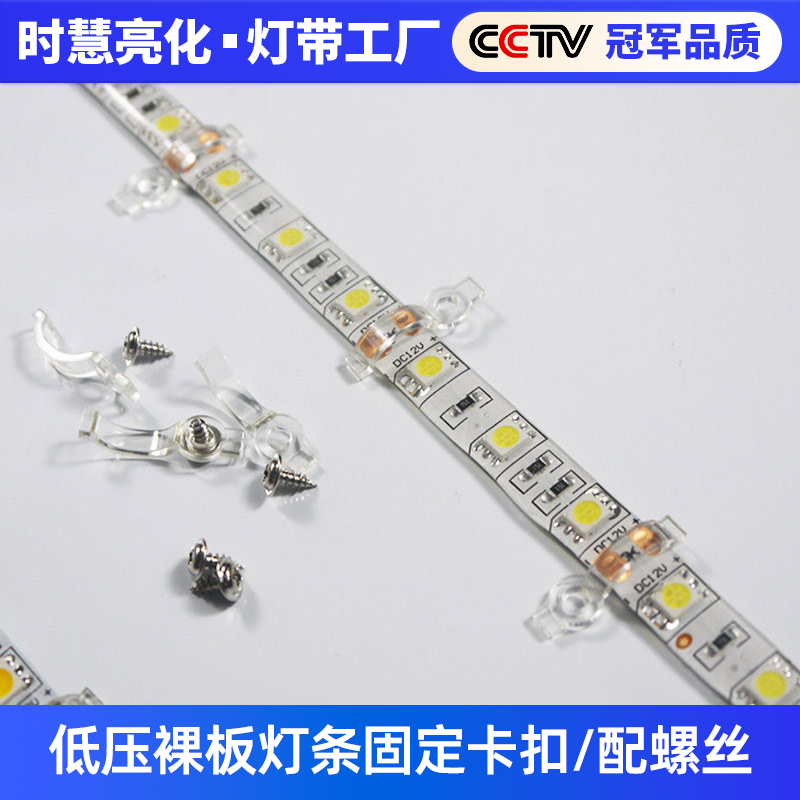 10mmLED裸板灯条固定卡10mm裸板硬灯条固定卡LED灯条固定卡配螺丝