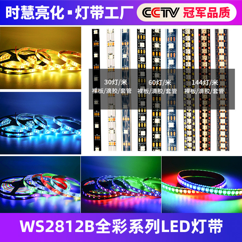 ws2812幻彩LED灯带5v全彩灯条