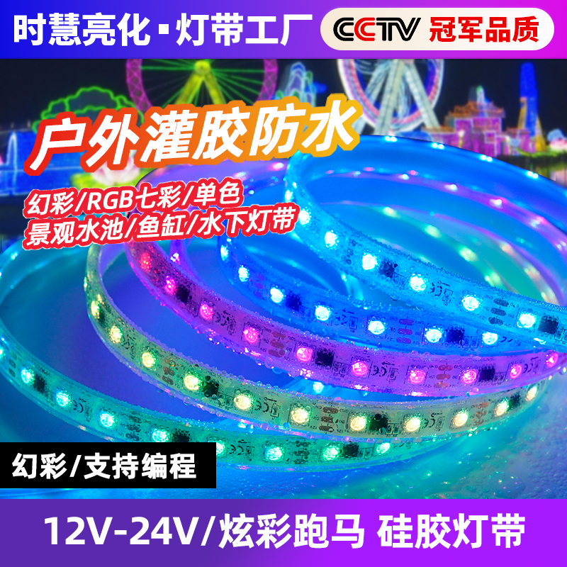 12v汽车灌胶防水灯带七彩变色