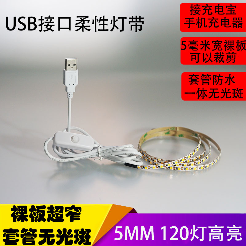 5v超窄5毫米120灯灯条usb插细led