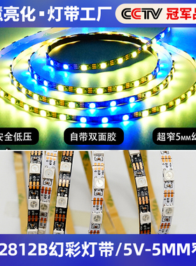 WS2812B幻彩灯带 窄板5mmLED全彩5050灯珠内置IC单点5V主板软灯条