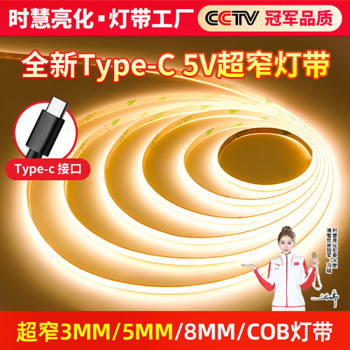 Type-C/5V低压超窄3mm宽cob灯带