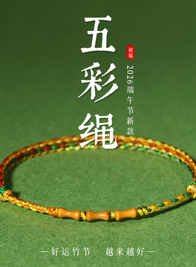 【普陀直发】五彩绳桃木竹节手链