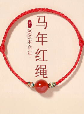 本命年红绳手链脚链红玛瑙转运珠
