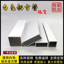 现货白色铝合金方管型材铝扁管矩形四方铝方通型材静电粉末喷涂