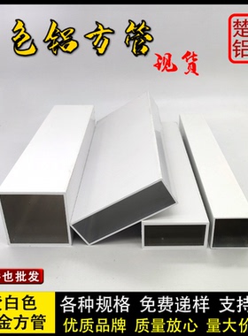 现货白色铝合金方管型材铝扁管矩形四方铝方通型材静电粉末喷涂