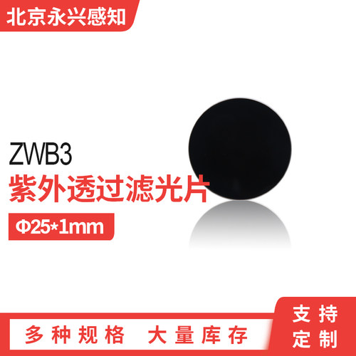 紫外透射可见光吸收滤波片