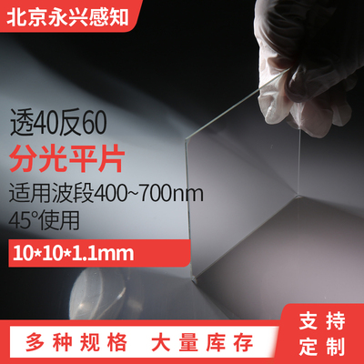 分光片 40/60  10*10*1.1mm 尺寸可定制