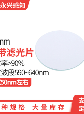 615nm窄带滤光片 606-623nm透过率大于90% 590-640nm通过  10*1.1