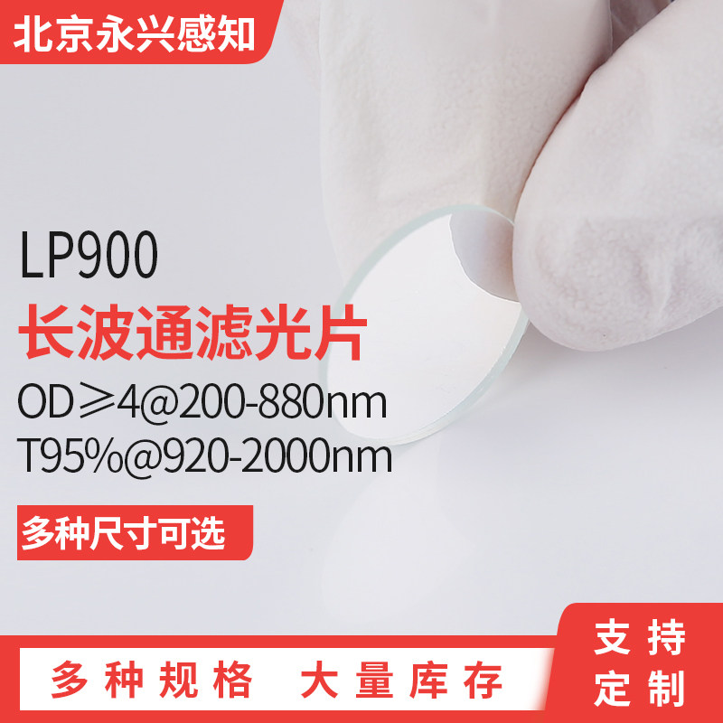LP900镀膜长波通 OD≥4@200-880nm T95%@9