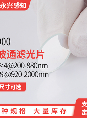 LP900镀膜长波通 OD≥4@200-880nm T95%@920-2000nm 前截止后通过
