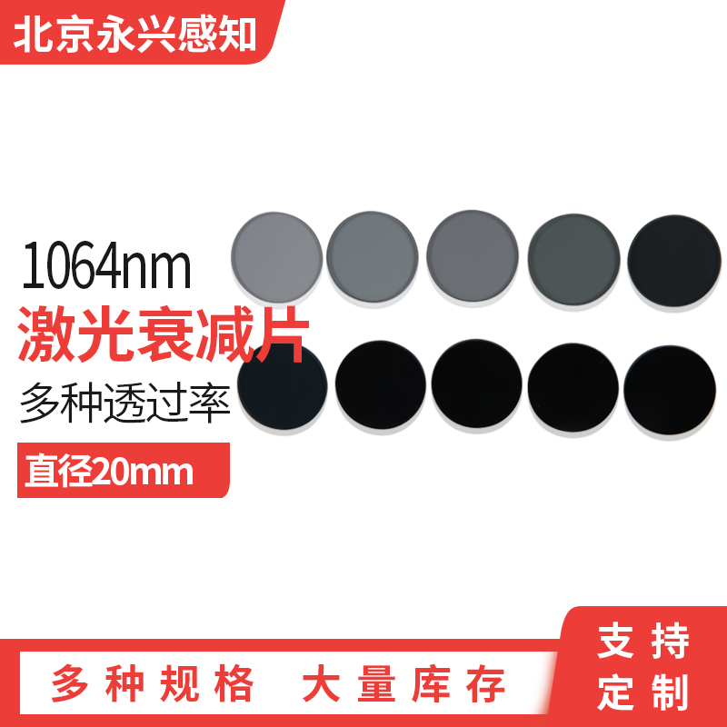 1064nm激光衰减片透过率直径20mm