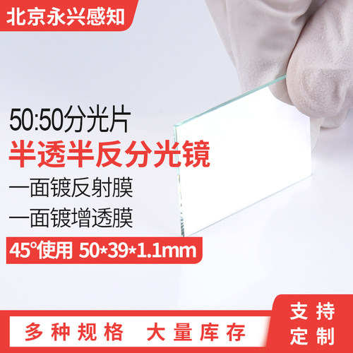 分光片 50/50 45度半反半透分光片 50*39*1.1mm