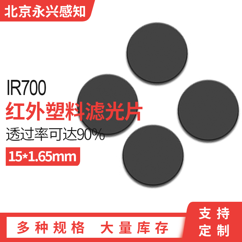 IR700红外滤光片截可见光红外高透塑料红外滤镜 15*1.65mm