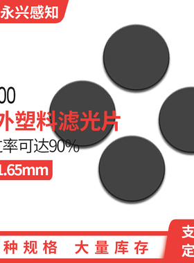 IR700 红外滤光片 截可见光 红外高透  塑料红外滤镜 15*1.65mm