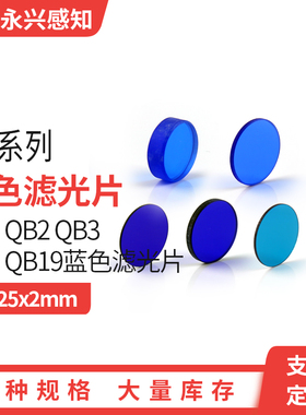 QB1 QB2 QB3 QB5 QB19光学滤光片 蓝色玻璃滤波片 φ25*2mm