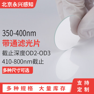 310-405nm带通 365nm窄带，带宽95-100nm T＞90%，OD3@200-800nm