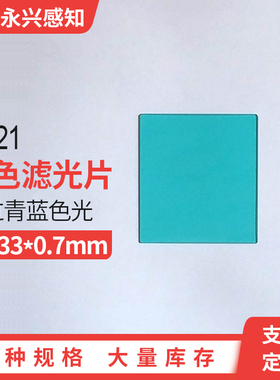 青蓝色滤光片 可见光通过滤光片 QB21   46*33*0.7mm