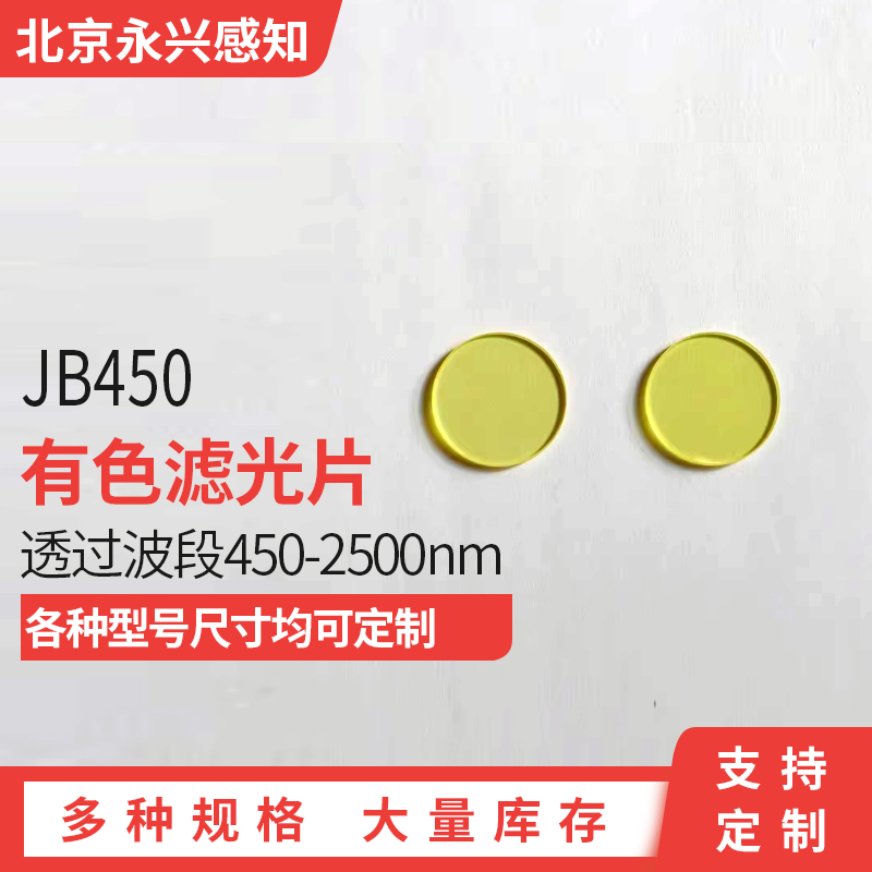 JB450nm光学黄色玻璃 金色滤光片  前截止后通过 55*2mm 40*3mm