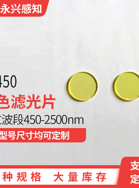JB450nm光学黄色玻璃 金色滤光片  前截止后通过 55*2mm 40*3mm